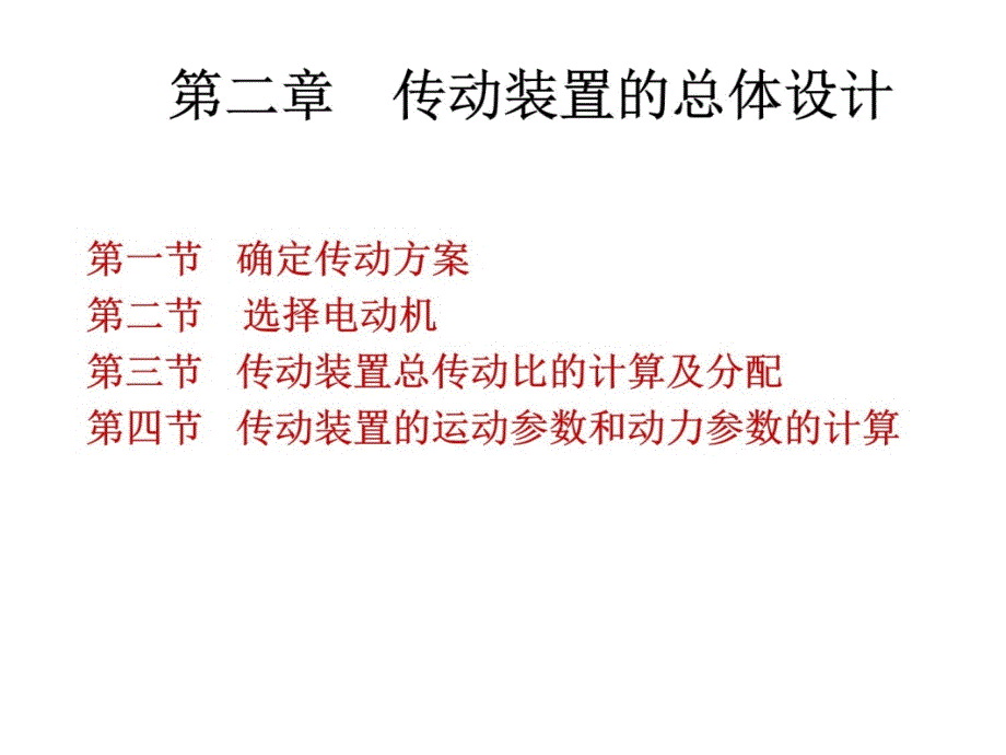 机械设计基础课程设计课件教学提纲_第4页