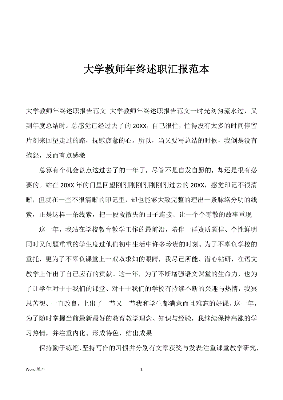 大学教师年终述职汇报范本_第1页