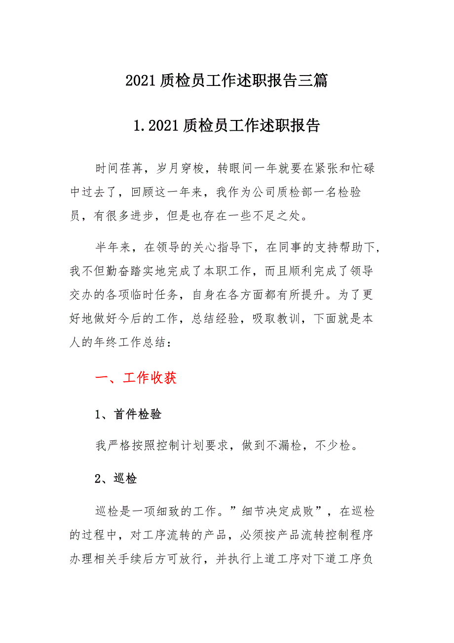 2021质检员工作述职报告三篇_第1页