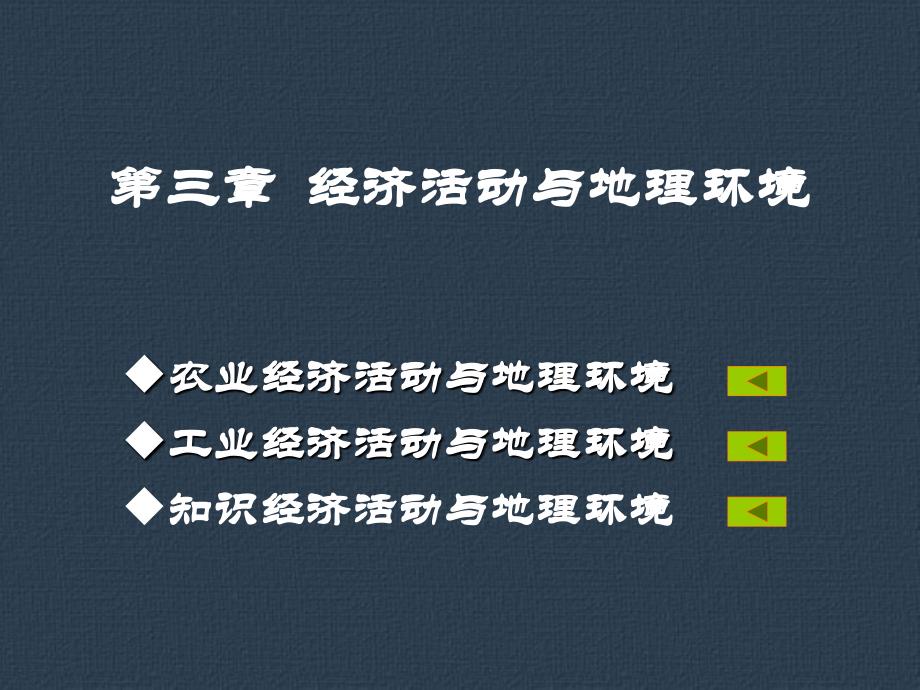 农业经济活动、工业经济活动与地理环境PPT课件_第1页