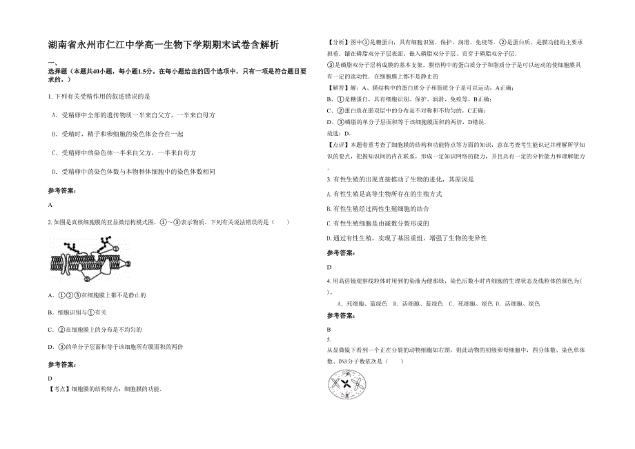 湖南省永州市仁江中学高一生物下学期期末试卷含解析_第1页