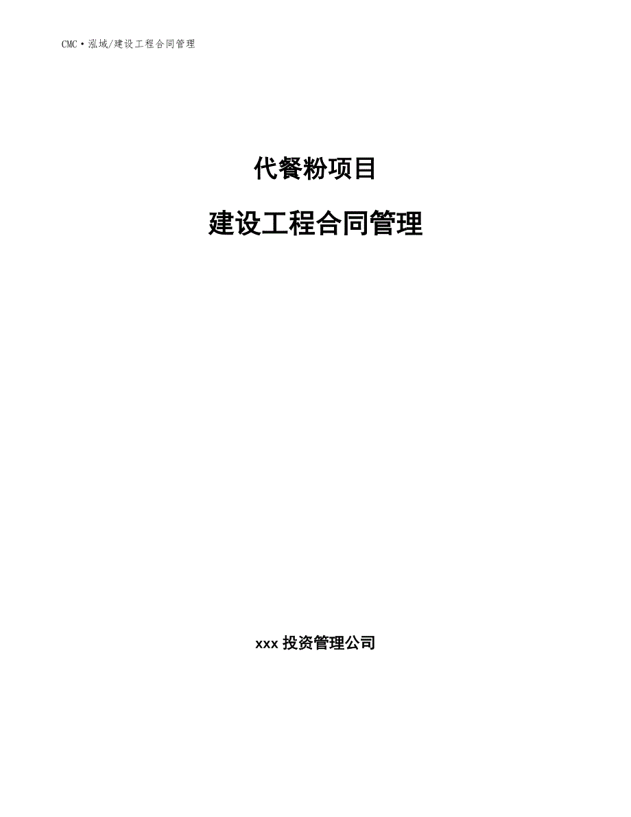 代餐粉项目建设工程合同管理（参考）_第1页