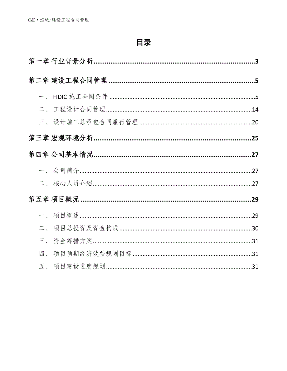 代餐粉项目建设工程合同管理（参考）_第2页