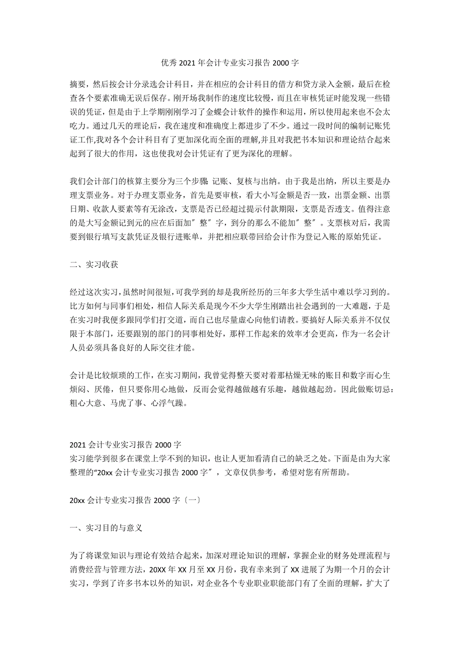 优秀2020年会计专业实习报告2000字_第1页