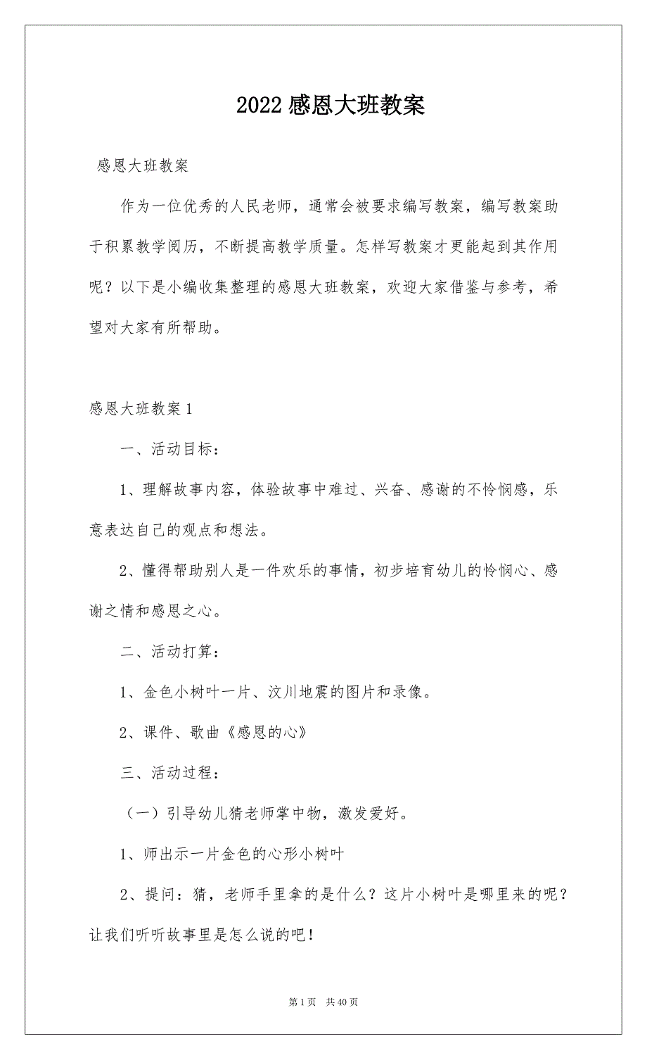 2022感恩大班教案_第1页