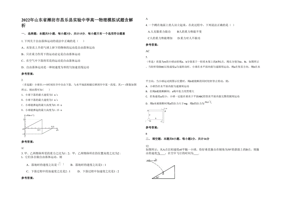 2022年山东省潍坊市昌乐县实验中学高一物理模拟试题含解析_第1页