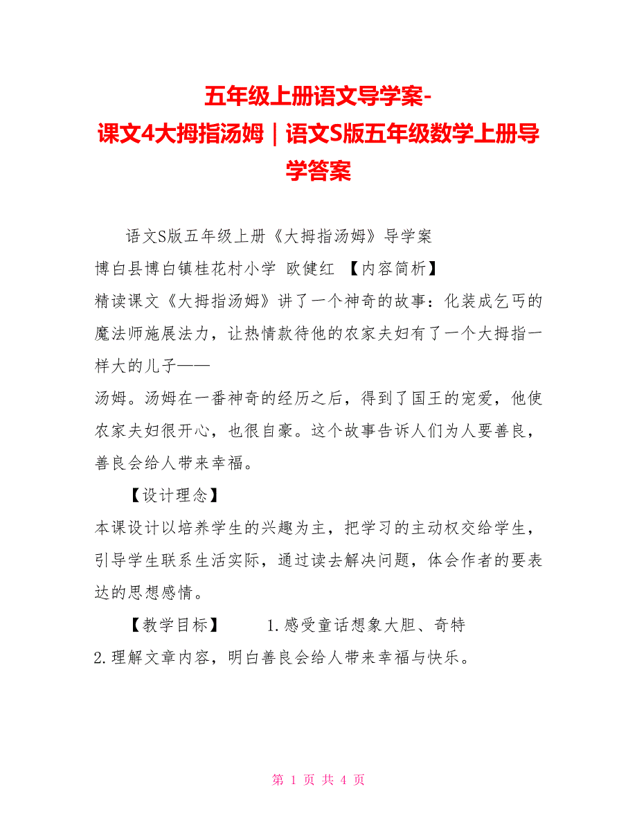 五年级上册语文导学案课文4大拇指汤姆｜语文S版五年级数学上册导学答案_第1页