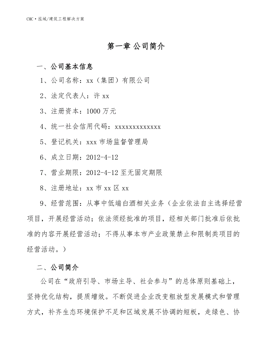 中低端白酒项目建筑工程解决方案（范文）_第3页