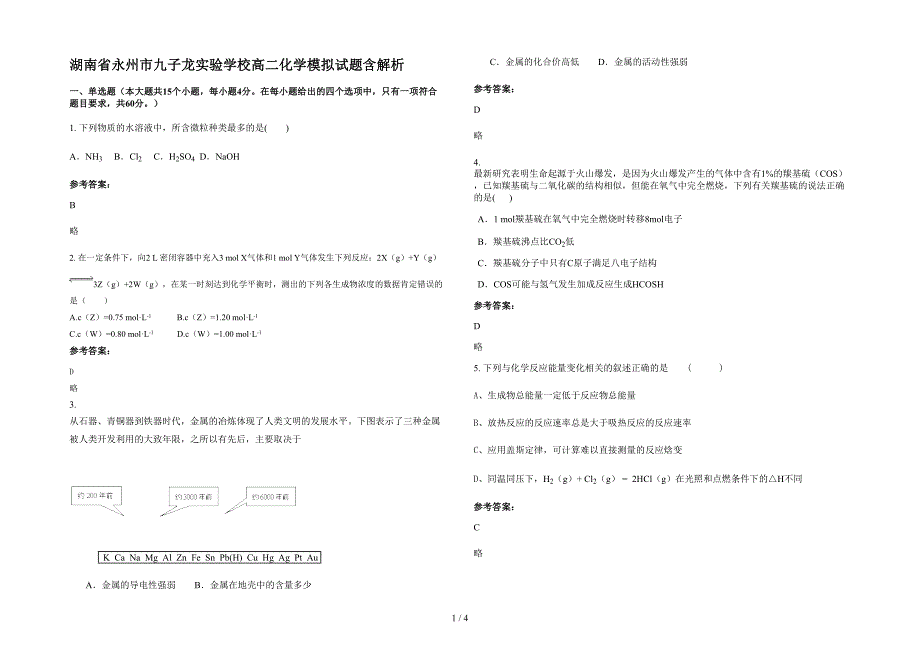 湖南省永州市九子龙实验学校高二化学模拟试题含解析_第1页