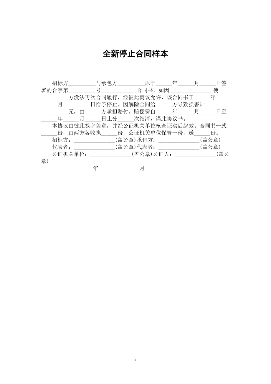 全新停止合同样本_第2页