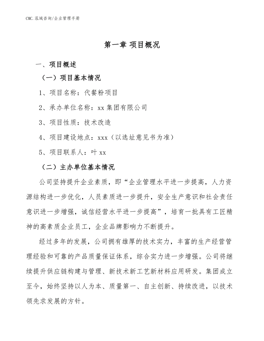 代餐粉项目企业管理手册（模板）_第3页