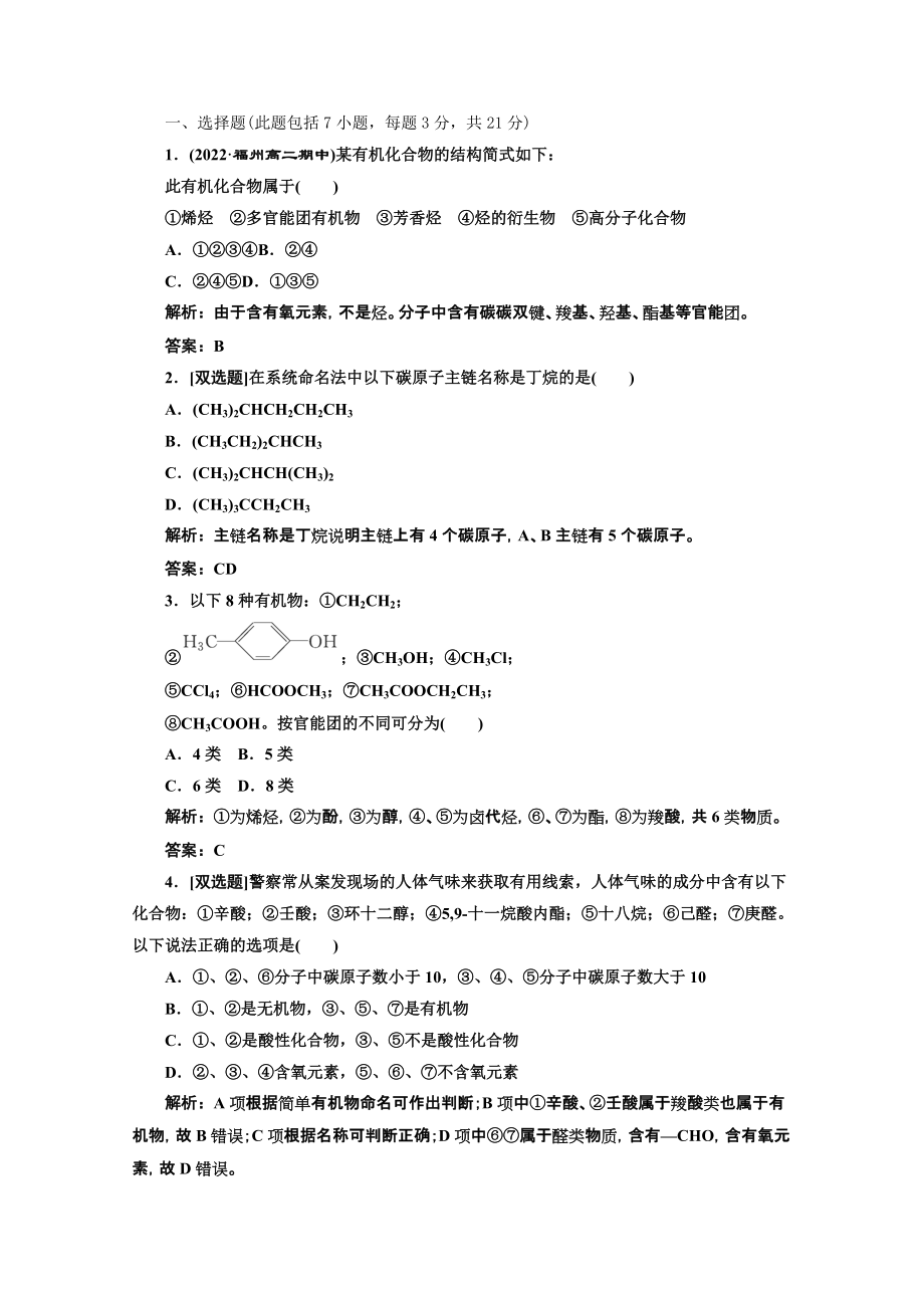 高中化学苏教版选修五专题2第二单元课下30分钟演练_第1页