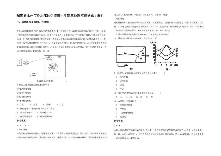 湖南省永州市冷水滩区伊塘镇中学高三地理模拟试题含解析_第1页