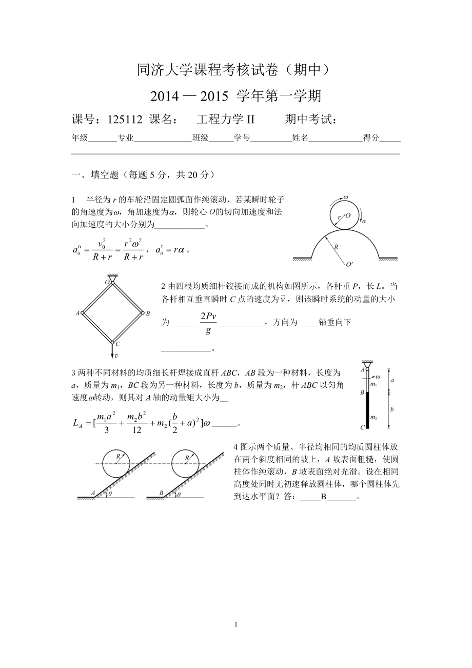 同济大学-工程力学期中试卷-附答案_第1页