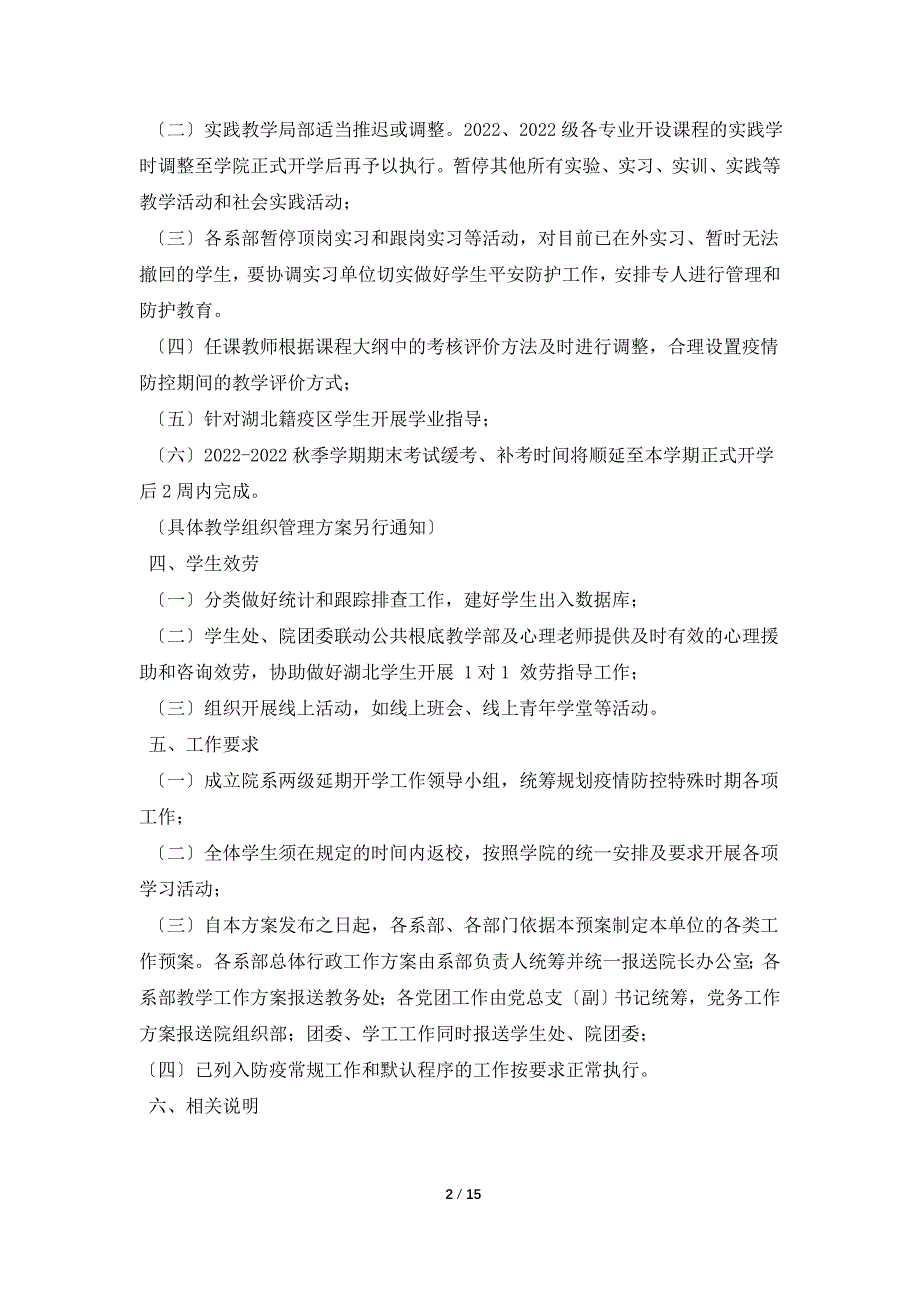 学院2022春季学期延期开学工作预以及学校新型冠状病毒感染的肺炎疫情预防控制工作方案_第2页