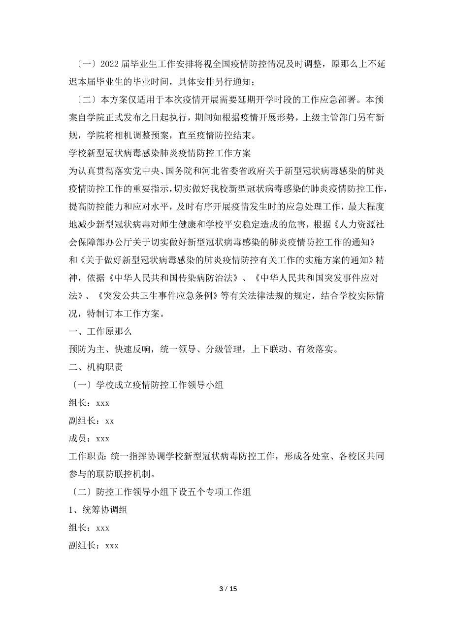 学院2022春季学期延期开学工作预以及学校新型冠状病毒感染的肺炎疫情预防控制工作方案_第3页