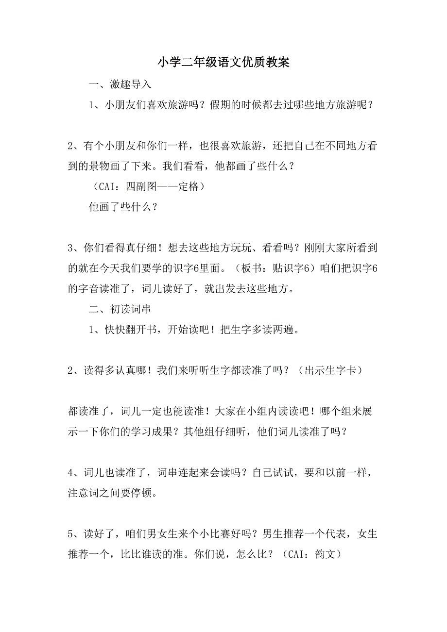 小学二年级语文优质教案_第1页