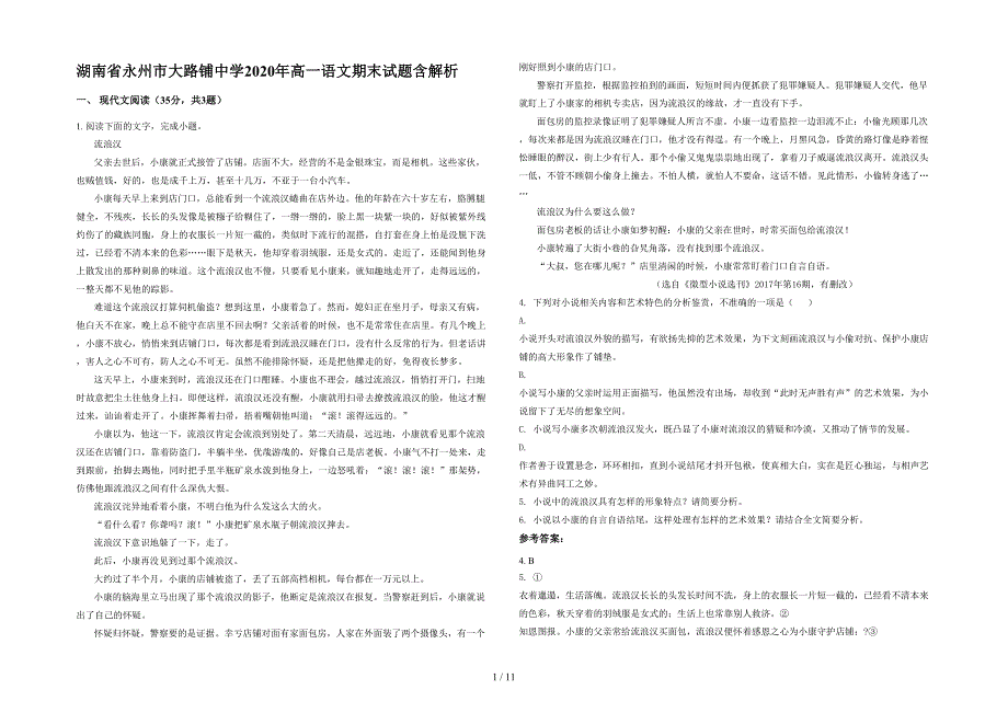 湖南省永州市大路铺中学2020年高一语文期末试题含解析_第1页