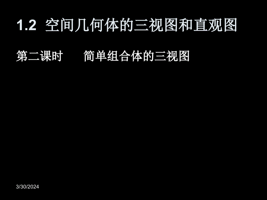 数学：122《简单几何体的三视图》课件新人教版A必修2资料教程_第1页