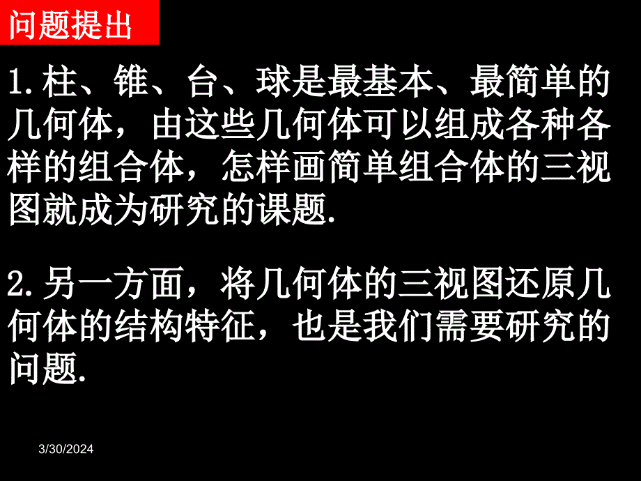 数学：122《简单几何体的三视图》课件新人教版A必修2资料教程_第2页