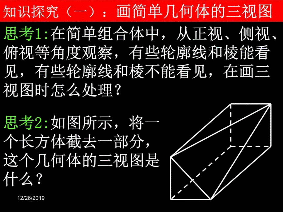 数学：122《简单几何体的三视图》课件新人教版A必修2资料教程_第4页