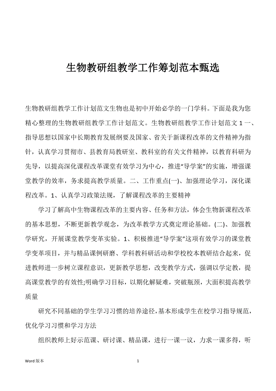 生物教研组教学工作筹划范本甄选_第1页