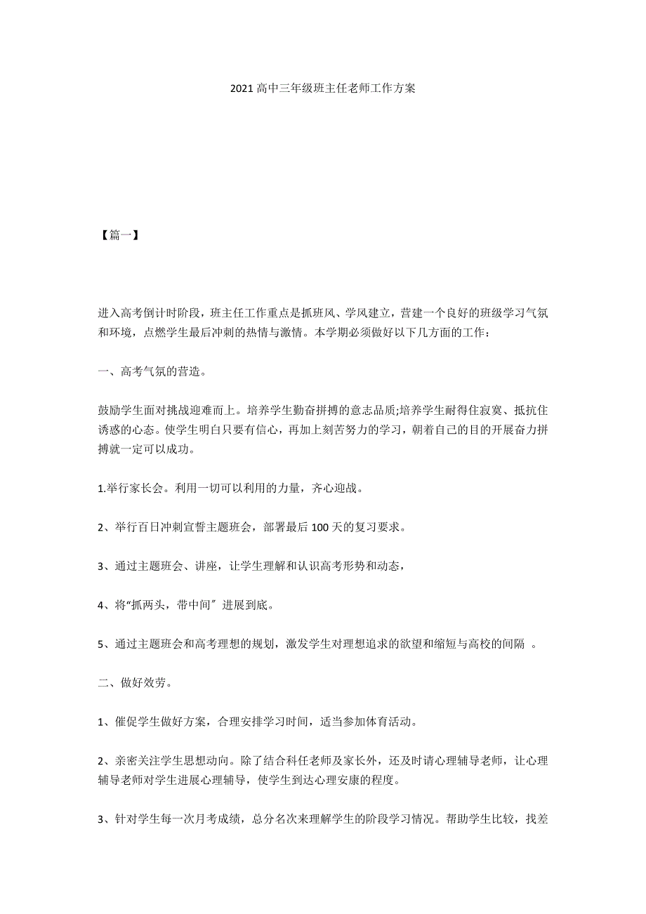 2021高中三年级班主任教师工作计划_第1页