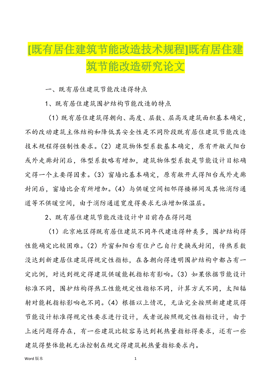 [既有居住建筑节能改造技术规程]既有居住建筑节能改造研究论文_第1页