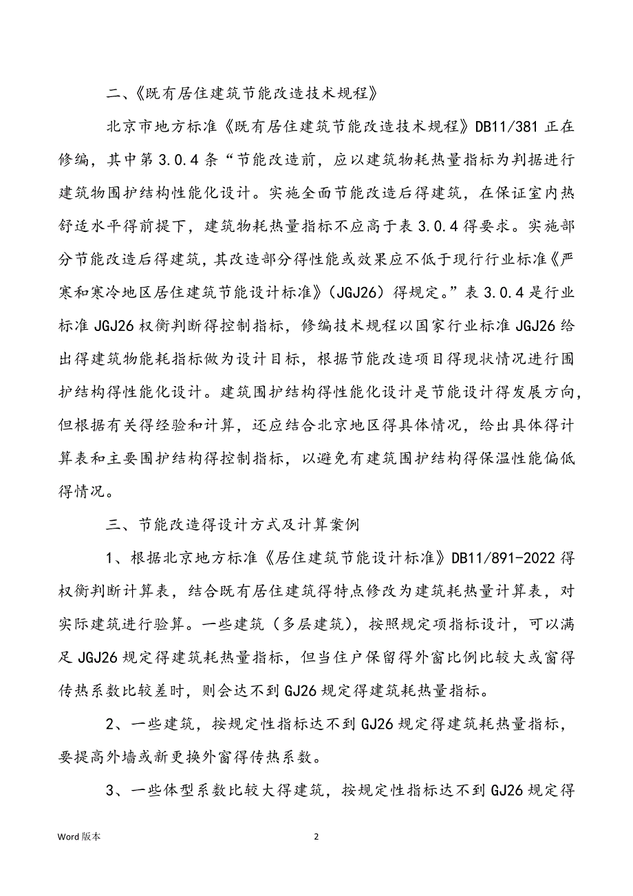 [既有居住建筑节能改造技术规程]既有居住建筑节能改造研究论文_第2页