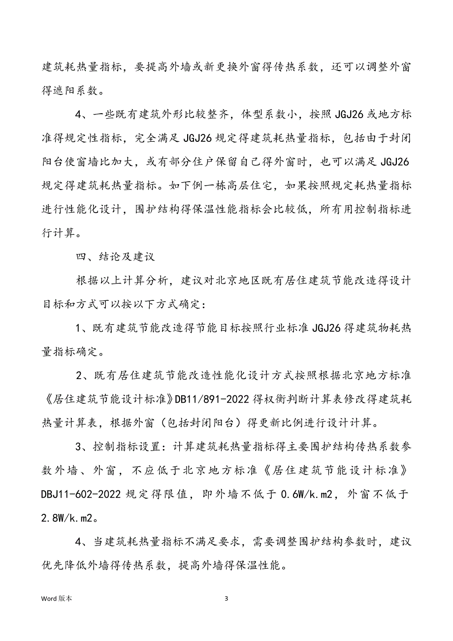 [既有居住建筑节能改造技术规程]既有居住建筑节能改造研究论文_第3页