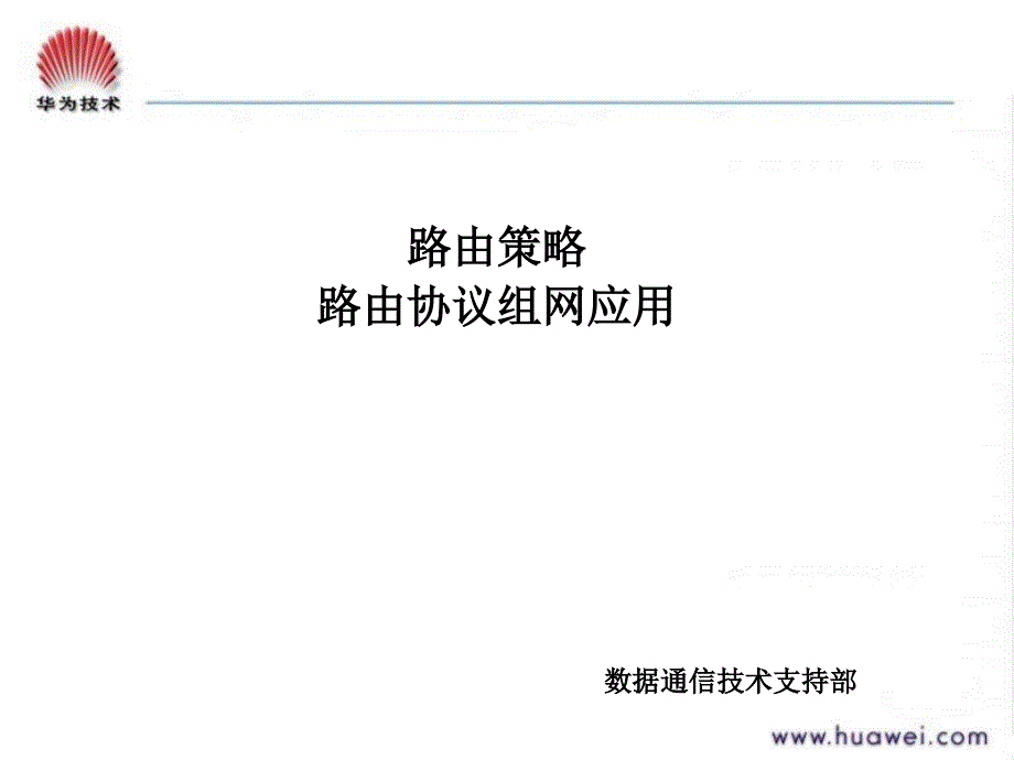 华为路由策略及路由协议组网应用V100527教程文件_第1页