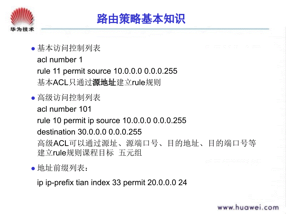 华为路由策略及路由协议组网应用V100527教程文件_第3页