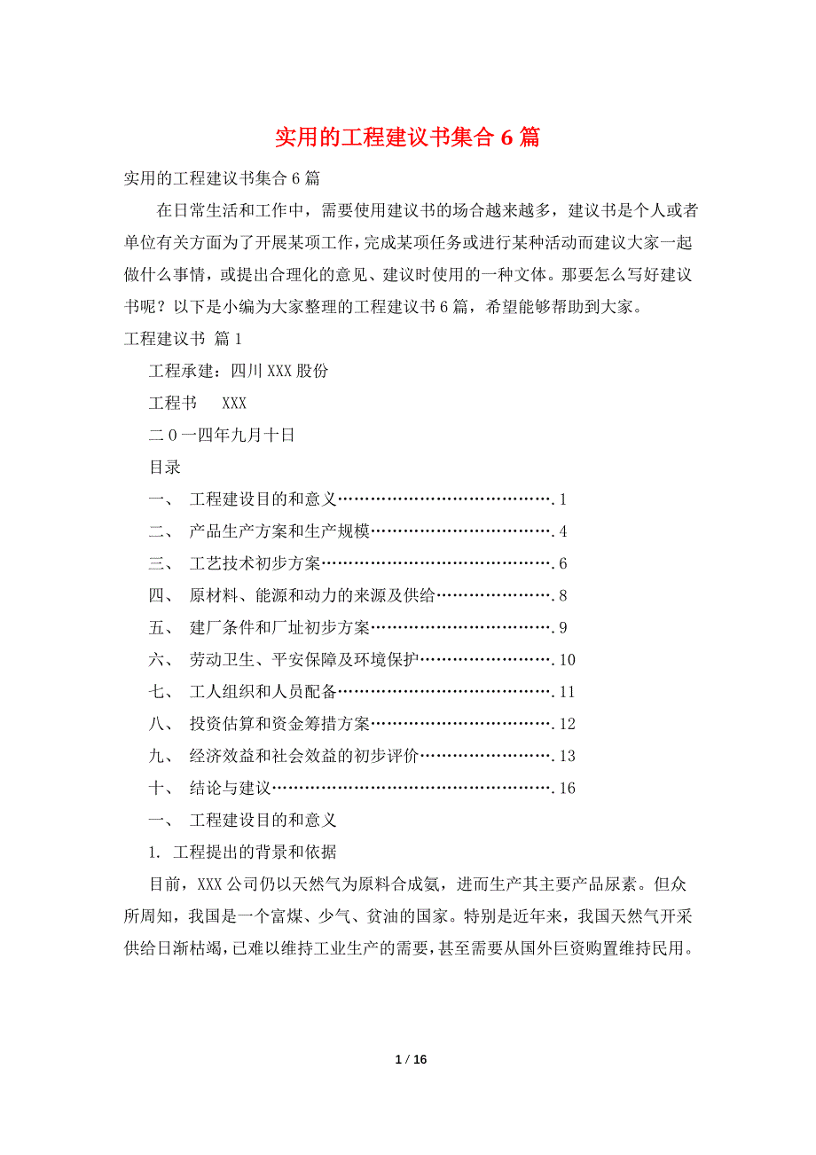 实用的项目建议书集合6篇_第1页