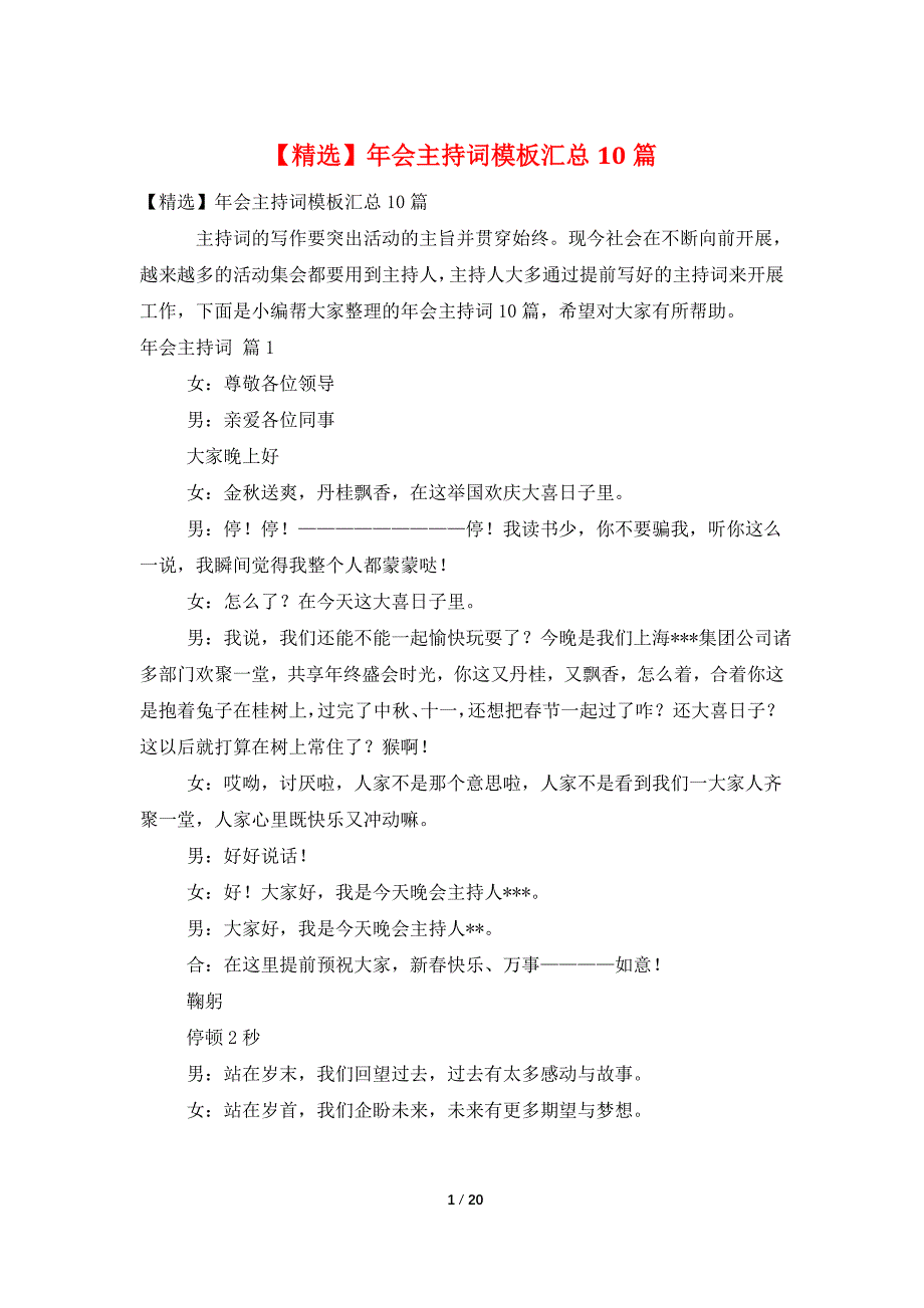 年会主持词模板汇总10篇_第1页