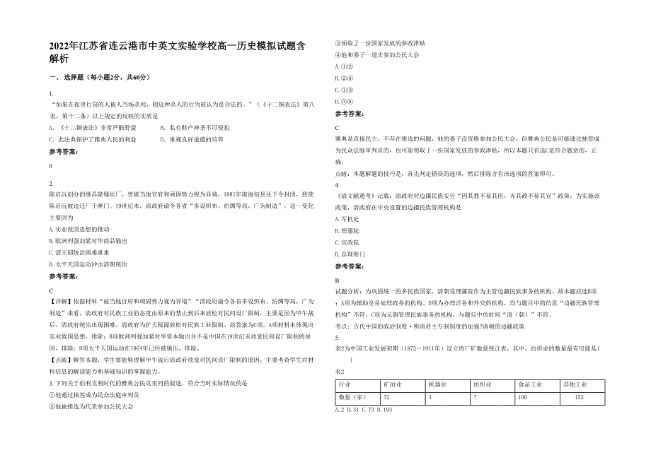 2022年江苏省连云港市中英文实验学校高一历史模拟试题含解析_第1页