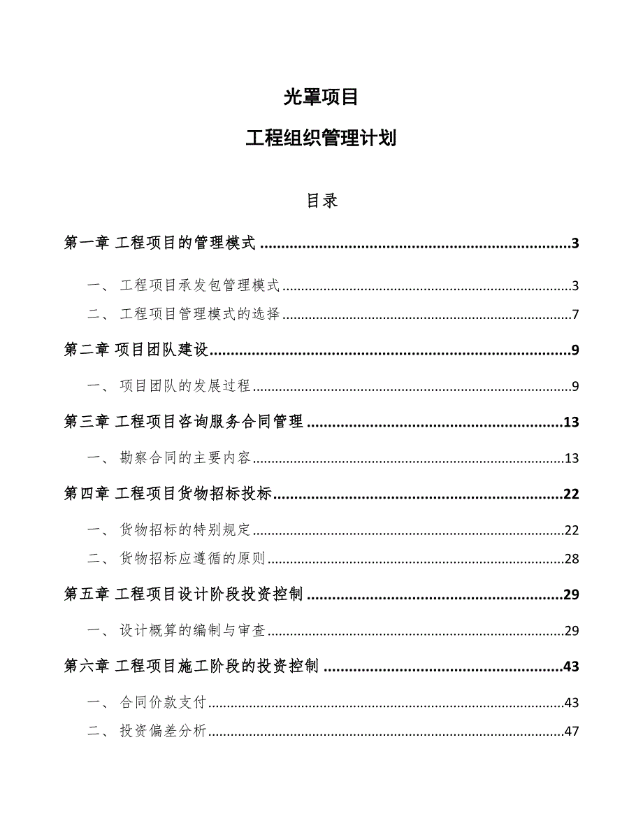 光罩项目工程组织管理计划（参考）_第1页