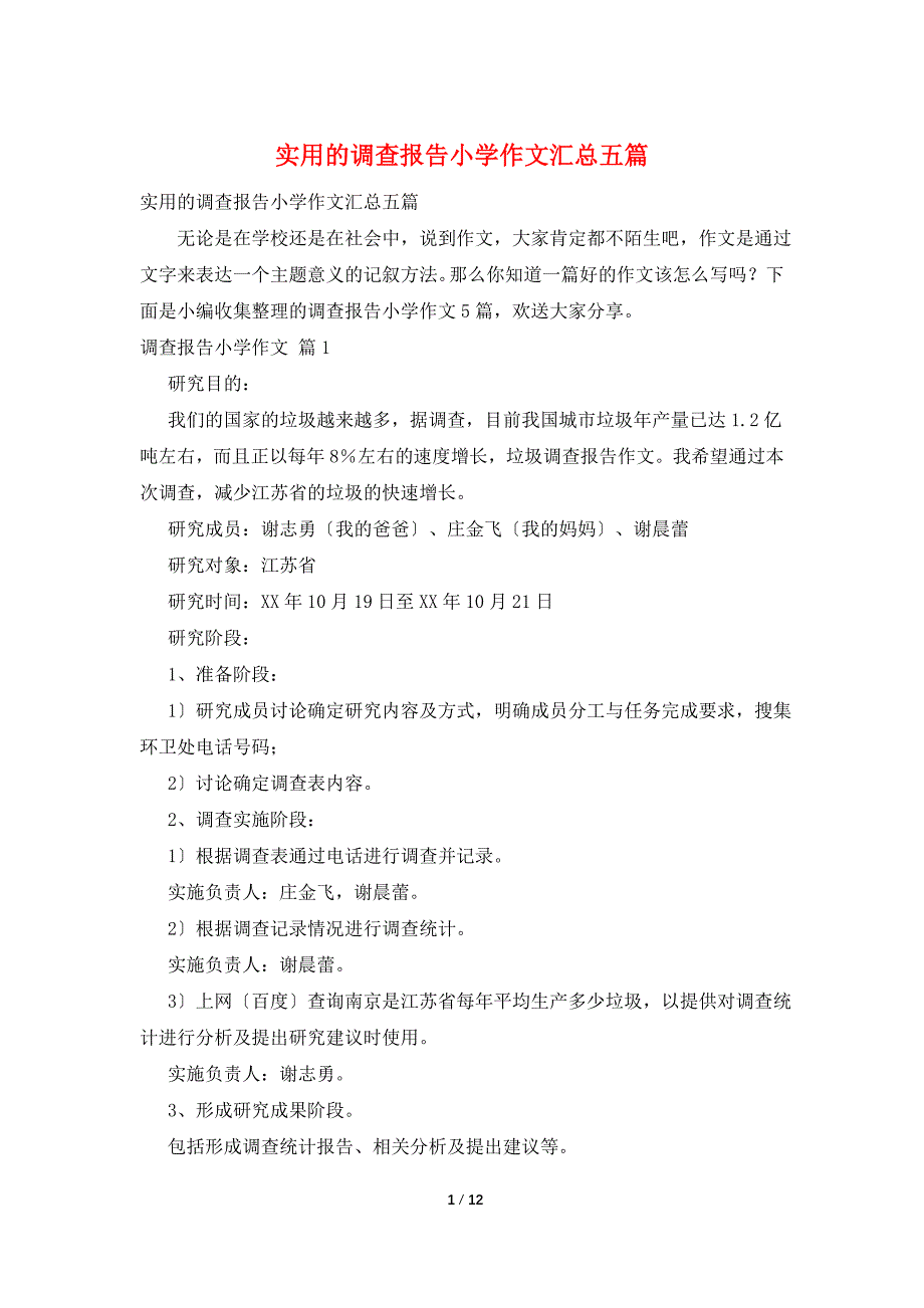 实用的调查报告小学作文汇总五篇_第1页