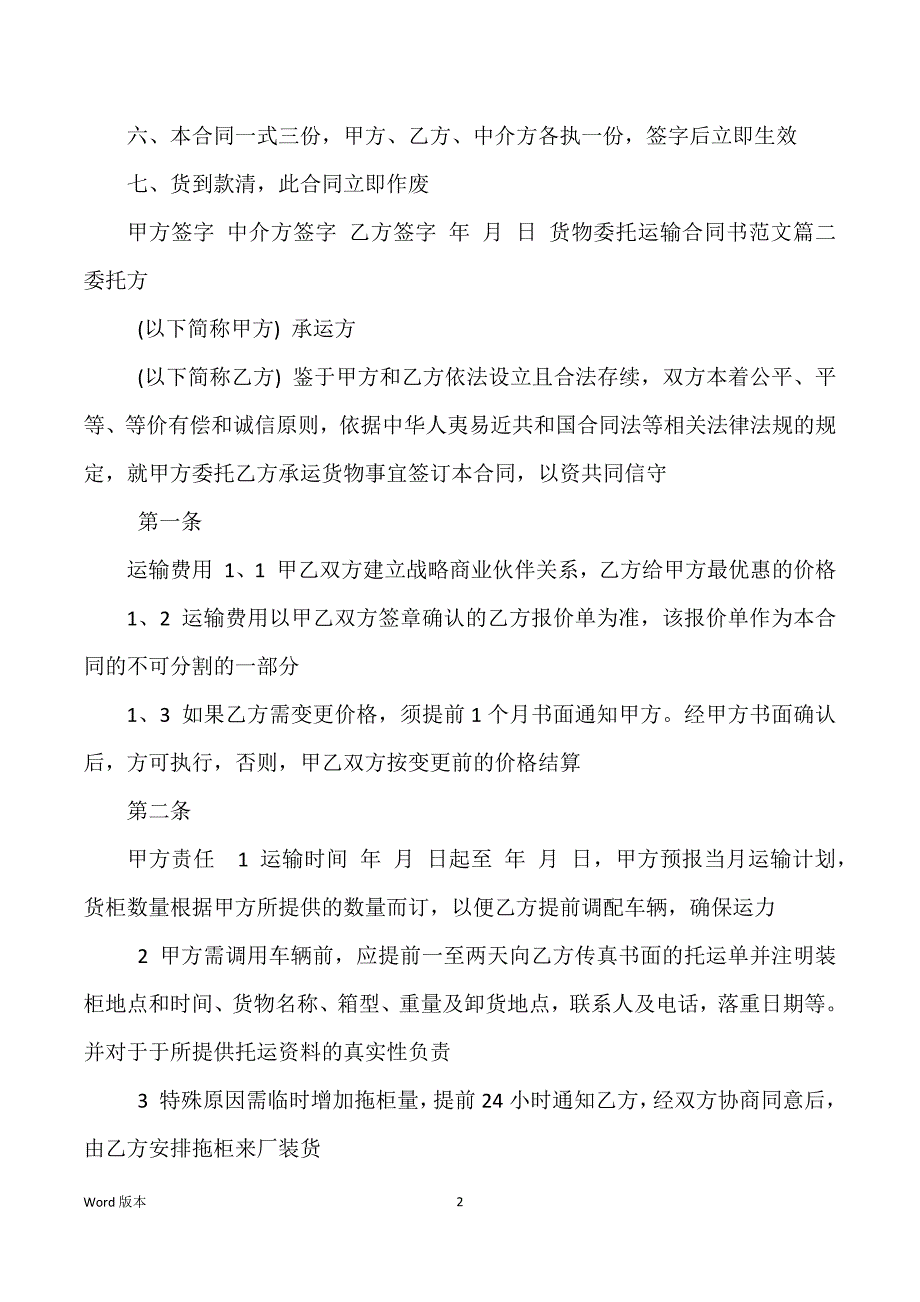 货物委托运输合同书 (2)_第2页