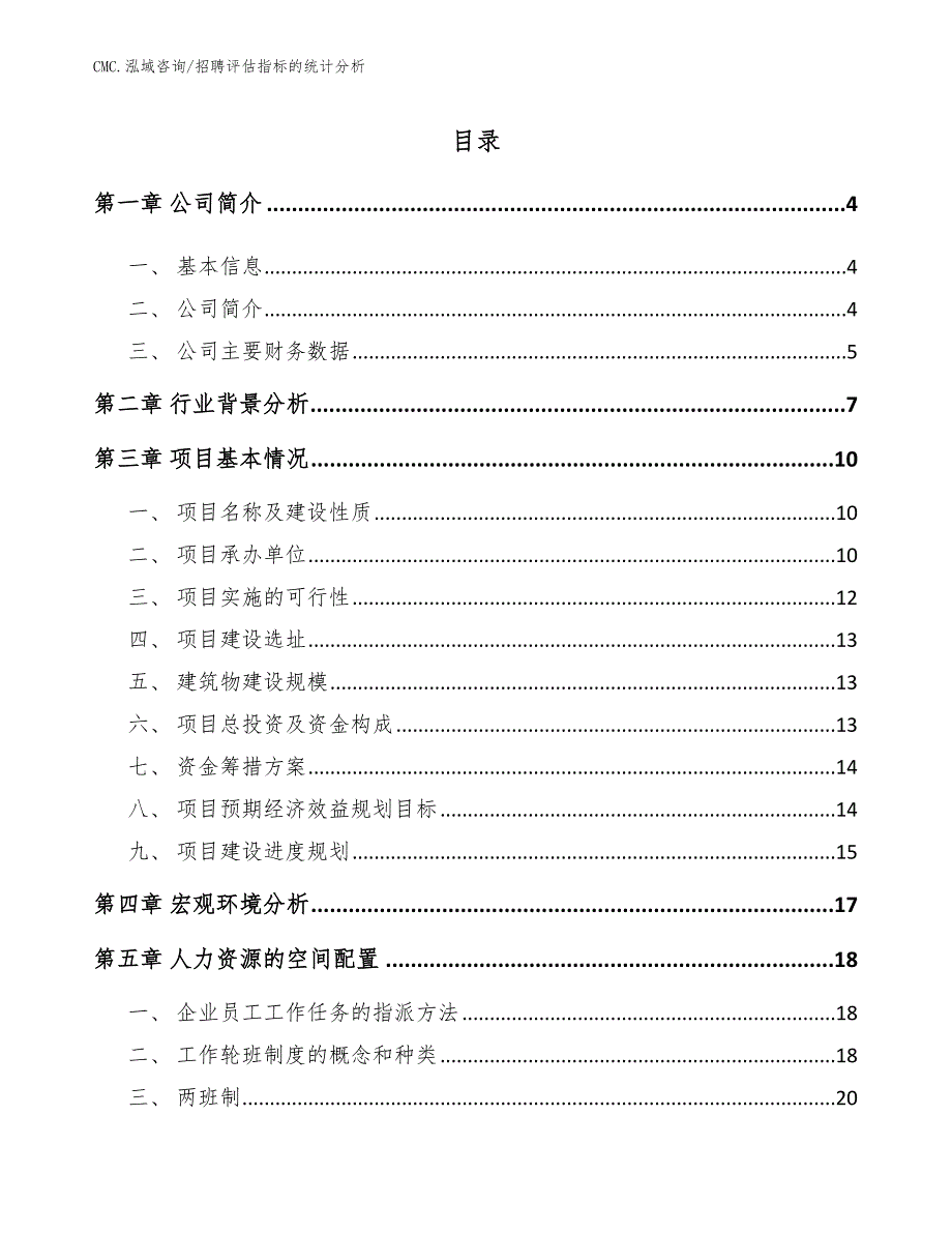 子午胎公司招聘评估指标的统计分析（模板）_第2页