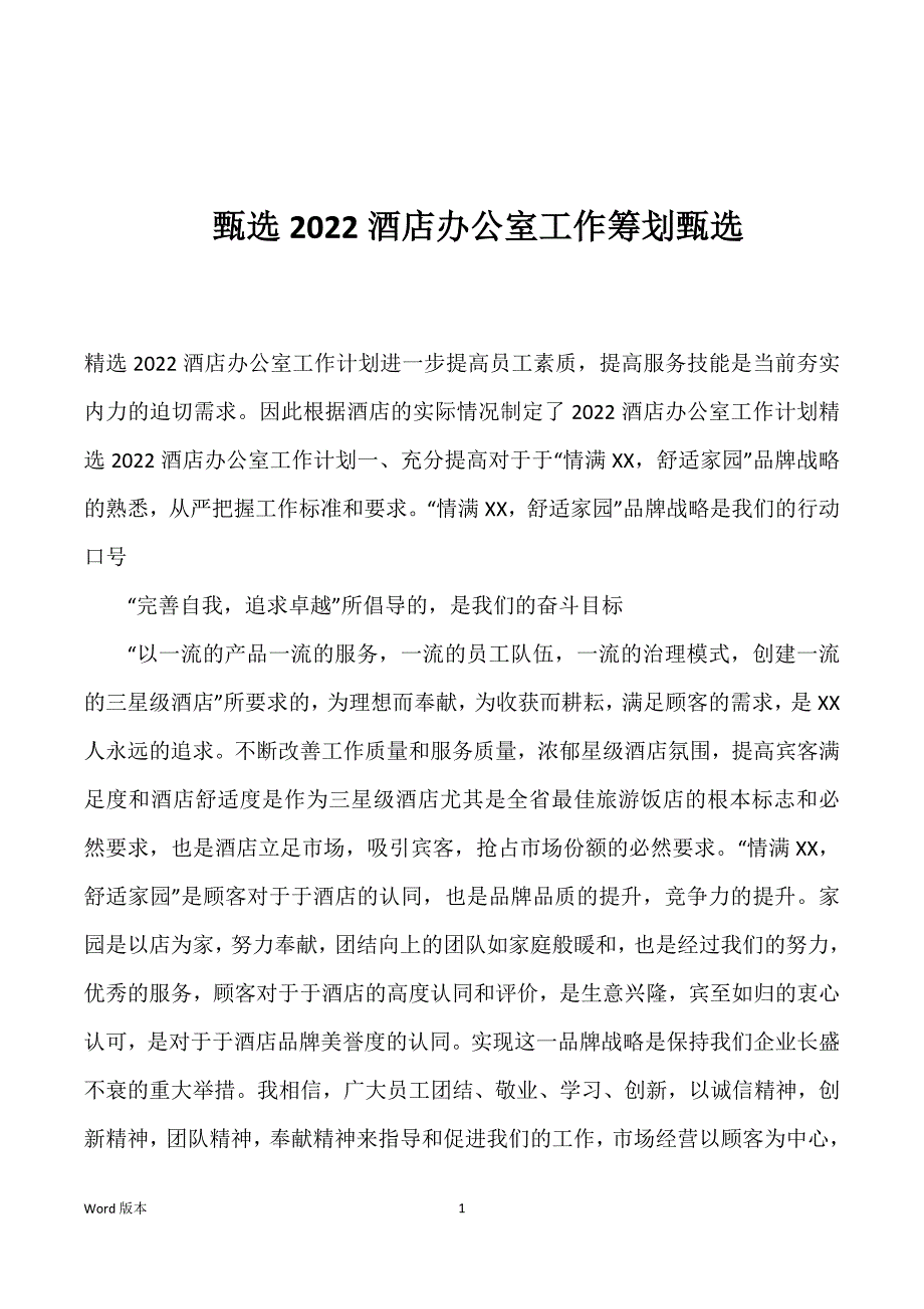 甄选2022酒店办公室工作筹划甄选_第1页