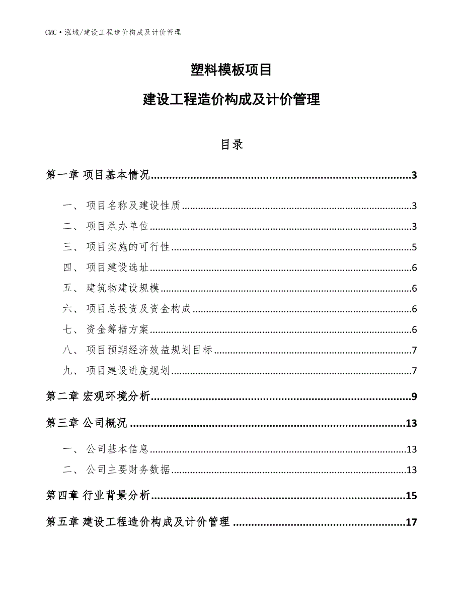 塑料模板项目建设工程造价构成及计价管理（模板）_第1页