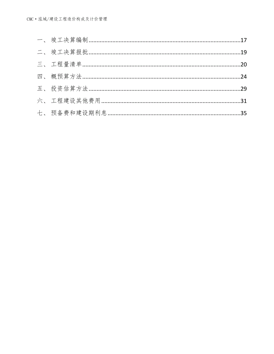 塑料模板项目建设工程造价构成及计价管理（模板）_第2页