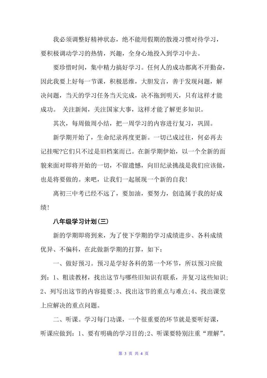 八年级学习计划（学习计划）_第3页