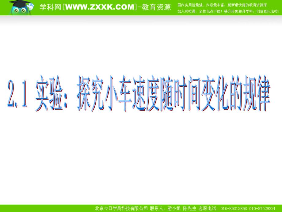 物理：21《实验：探究小车速度随时间变化的规律》课件3新人教版必修1上课讲义_第1页