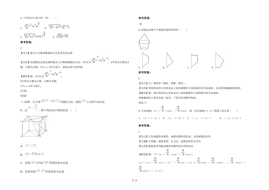 湖南省永州市江华瑶族自治县第三中学高一数学文期末试题含解析_第2页