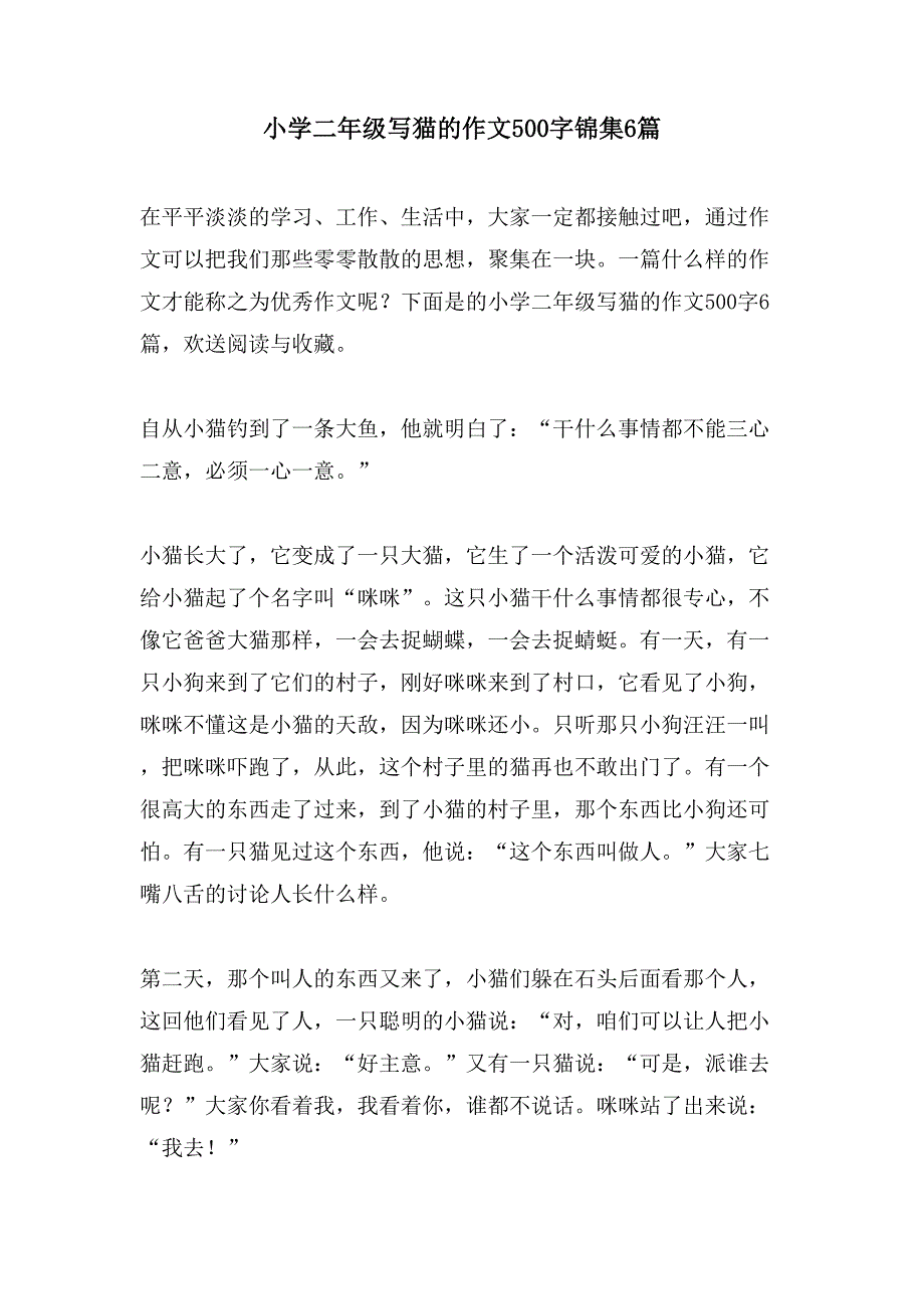 小学二年级写猫的作文500字锦集6篇_第1页