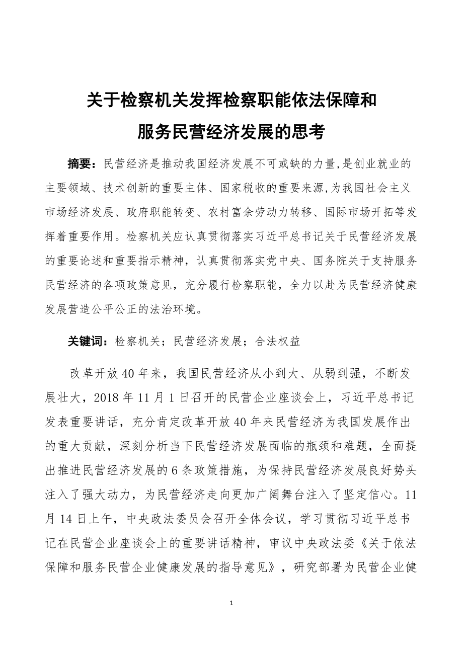 论检察机关充分发挥检察职能依法保障和服务民营经济发展的思考_第1页