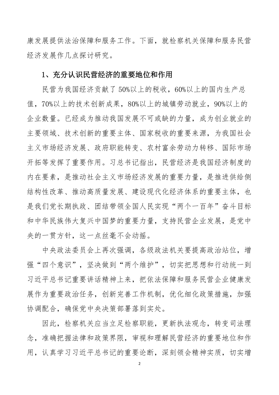 论检察机关充分发挥检察职能依法保障和服务民营经济发展的思考_第2页