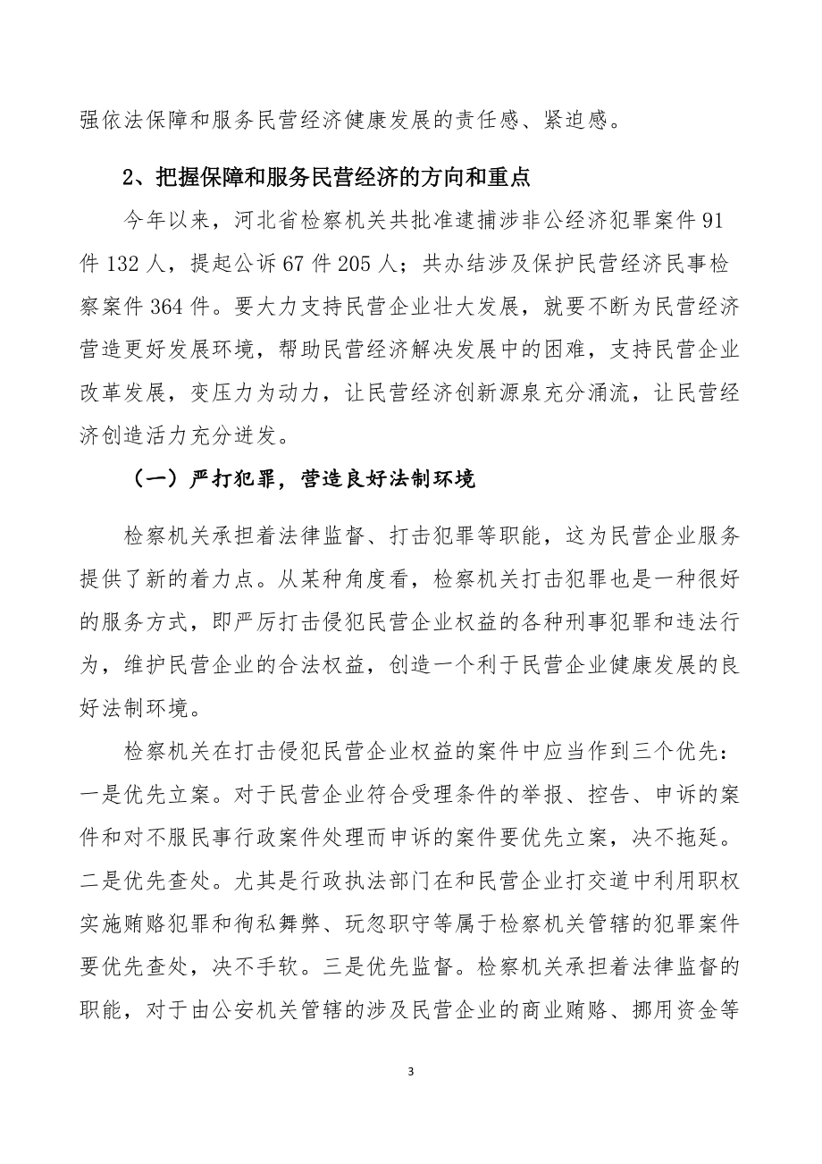 论检察机关充分发挥检察职能依法保障和服务民营经济发展的思考_第3页