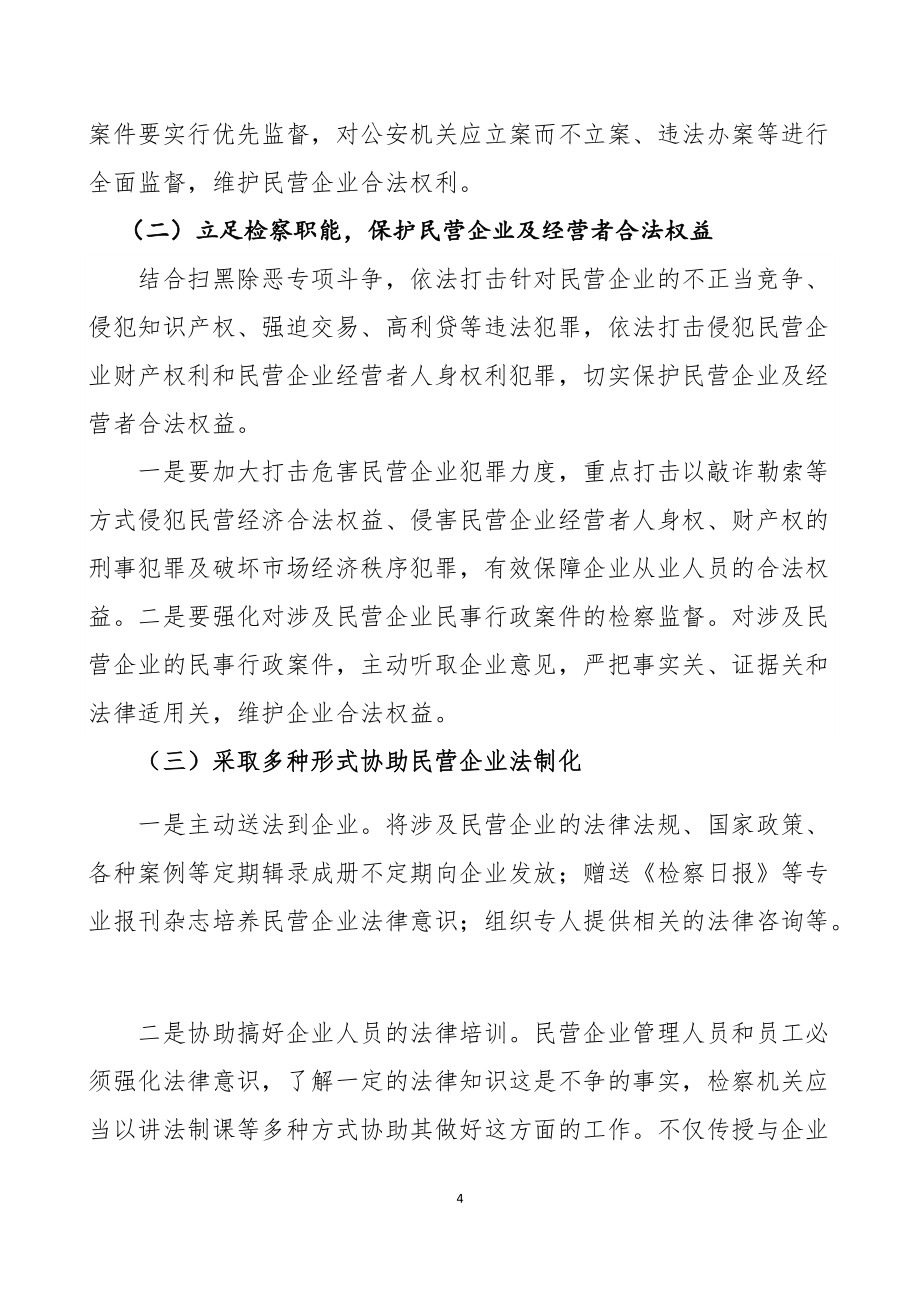 论检察机关充分发挥检察职能依法保障和服务民营经济发展的思考_第4页